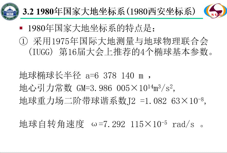 1980年国家大地坐标系(1980西安坐标系) 