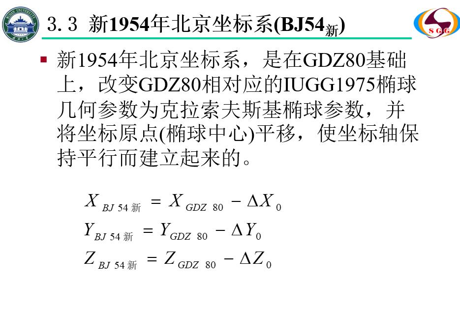 新1954年北京坐标系，是在GDZ80基础上，改变GDZ80相对应的IUGG1975椭球几何参数为克拉索夫斯基椭球参数，并将坐标原点(椭球中心)平移，使坐标轴保持平行而建立起来的。