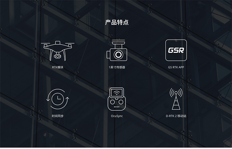 火狐截图_2019-11-22T06-46-35_03.jpg 精灵 Phantom 4 RTK集成全新RTK模块,提供实时厘米级定位数据,显著提升图像元数据的绝对精度。RTK模块下备有高灵敏度GNSS系统,保障在弱信号环境仍能稳定飞行。两种模块相互配合,显著提升了精灵 Phantom 4 RTK的飞行安全,同时为复杂的测量、测绘及巡检任务提供高精度数据。精灵 Phantom 4 RTK能够满足多种任务场景下的作业需求。定位系统支持连接D-RTK 2 高精度 GNSS 移动站,可通过4G 无线网卡或WiFi 热点与NTRIP(通过互联网进行RTCM网络传输的协议)连接。系统提供卫星原始观测值与相机曝光文件,支持PPK后处理,不受限于通信链路与网络覆盖,作业更加灵活高效