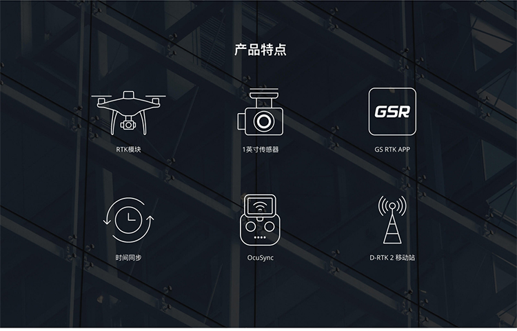 精灵 Phantom 4 RTK集成全新RTK模块，提供实时厘米级定位数据，显著提升图像元数据的绝对精度。RTK模块下备有高灵敏度GNSS系统，保障在弱信号环境仍能稳定飞行。两种模块相互配合，显著提升了精灵 Phantom 4 RTK的飞行安全，同时为复杂的测量、测绘及巡检任务提供高精度数据。精灵 Phantom 4 RTK能够满足多种任务场景下的作业需求。定位系统支持连接D-RTK 2 高精度 GNSS 移动站，可通过4G 无线网卡或WiFi 热点与NTRIP（通过互联网进行RTCM网络传输的协议）连接。系统提供卫星原始观测值与相机曝光文件，支持PPK后处理，不受限于通信链路与网络覆盖，作业更加灵活高效