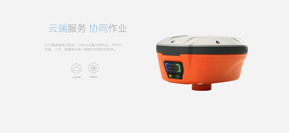 华测E91pro专业版云服务