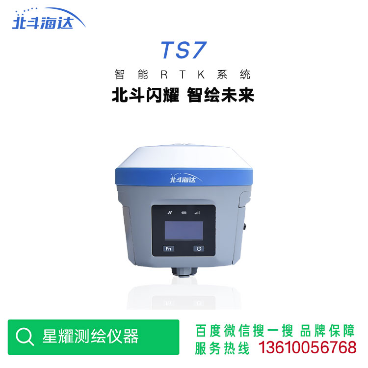 中海达TS7RTK 北斗海达TS7 中海达智能RTK 中海达RTK